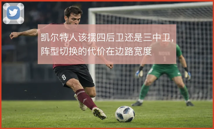 凯尔特人该摆四后卫还是三中卫，阵型切换的代价在边路宽度