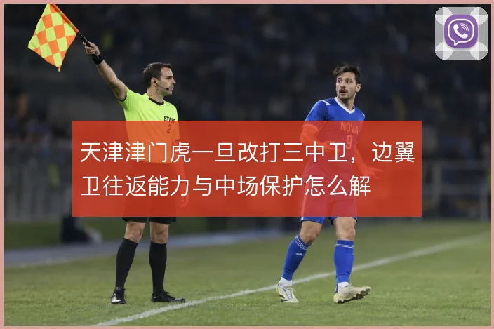 天津津门虎一旦改打三中卫，边翼卫往返能力与中场保护怎么解