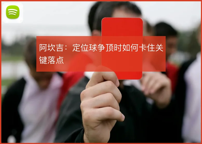 阿坎吉：定位球争顶时如何卡住关键落点