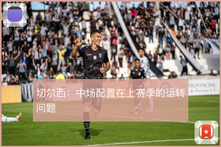 切尔西：中场配置在上赛季的运转问题