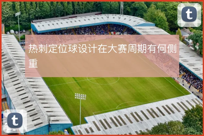 热刺定位球设计在大赛周期有何侧重