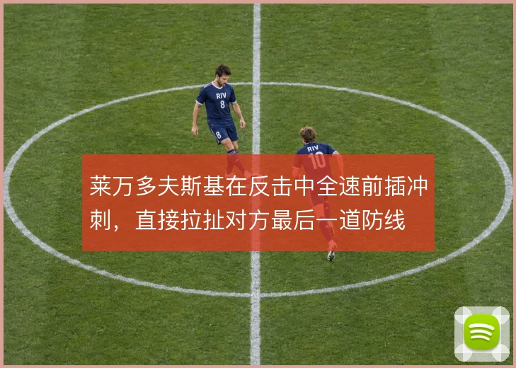 莱万多夫斯基在反击中全速前插冲刺，直接拉扯对方最后一道防线