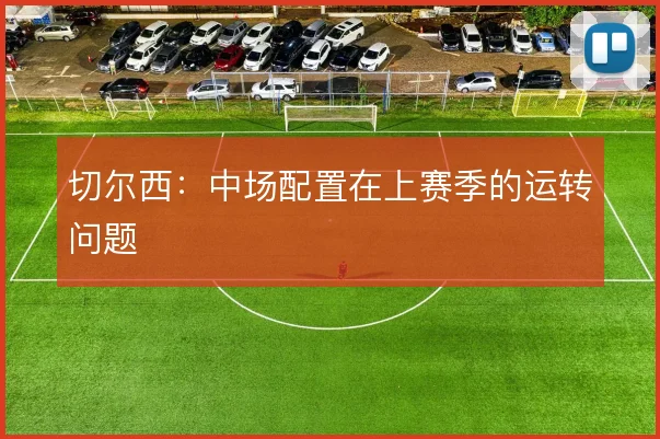 切尔西：中场配置在上赛季的运转问题