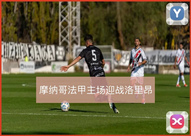 摩纳哥法甲主场迎战洛里昂
