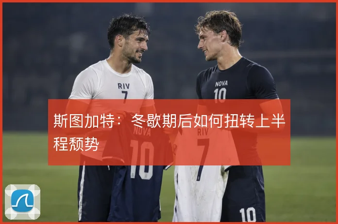 斯图加特：冬歇期后如何扭转上半程颓势