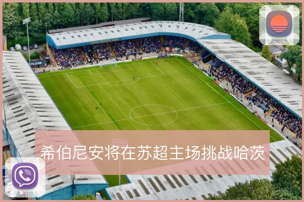 希伯尼安将在苏超主场挑战哈茨