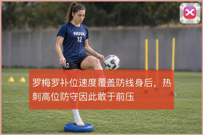 罗梅罗补位速度覆盖防线身后，热刺高位防守因此敢于前压