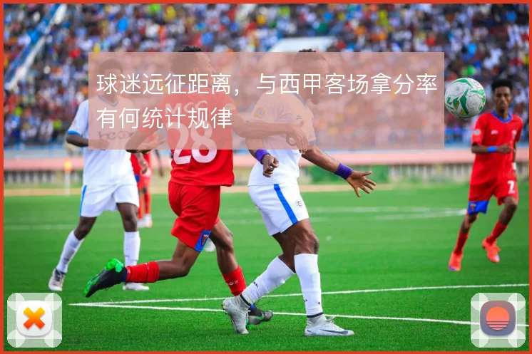 球迷远征距离，与西甲客场拿分率有何统计规律