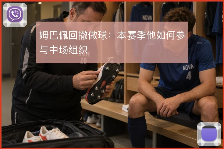 姆巴佩回撤做球：本赛季他如何参与中场组织