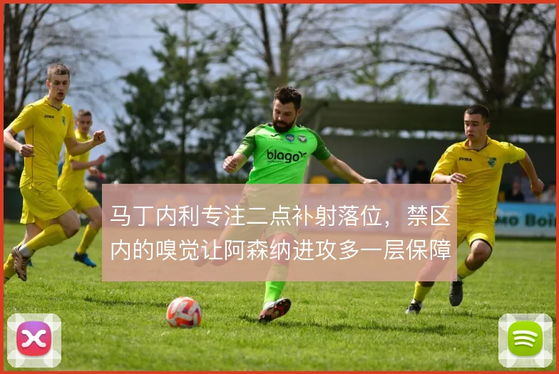 马丁内利专注二点补射落位,禁区内的嗅觉让阿森纳进攻多一层保障