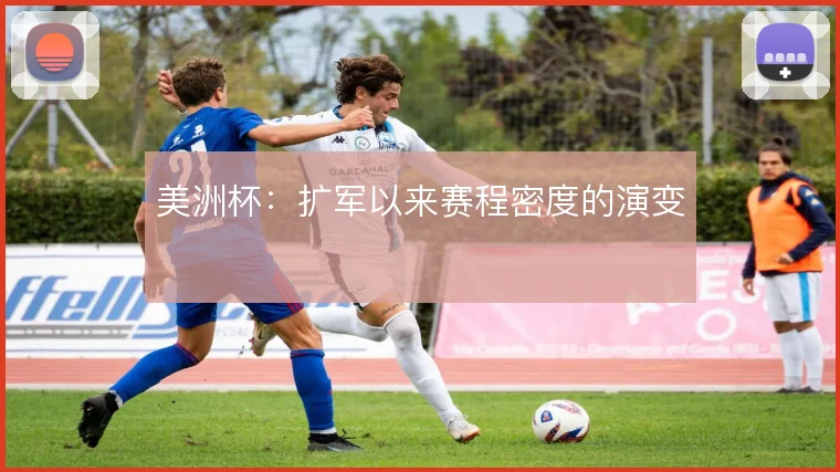 美洲杯：扩军以来赛程密度的演变