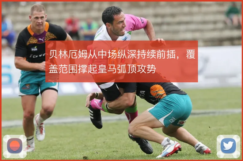 贝林厄姆从中场纵深持续前插，覆盖范围撑起皇马弧顶攻势