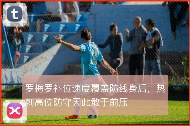 罗梅罗补位速度覆盖防线身后，热刺高位防守因此敢于前压