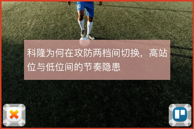 科隆为何在攻防两档间切换，高站位与低位间的节奏隐患