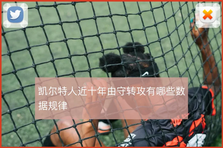 凯尔特人近十年由守转攻有哪些数据规律