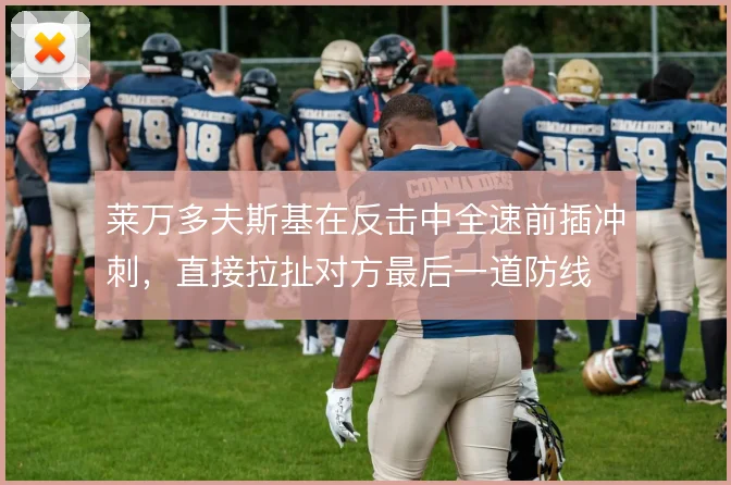 莱万多夫斯基在反击中全速前插冲刺，直接拉扯对方最后一道防线