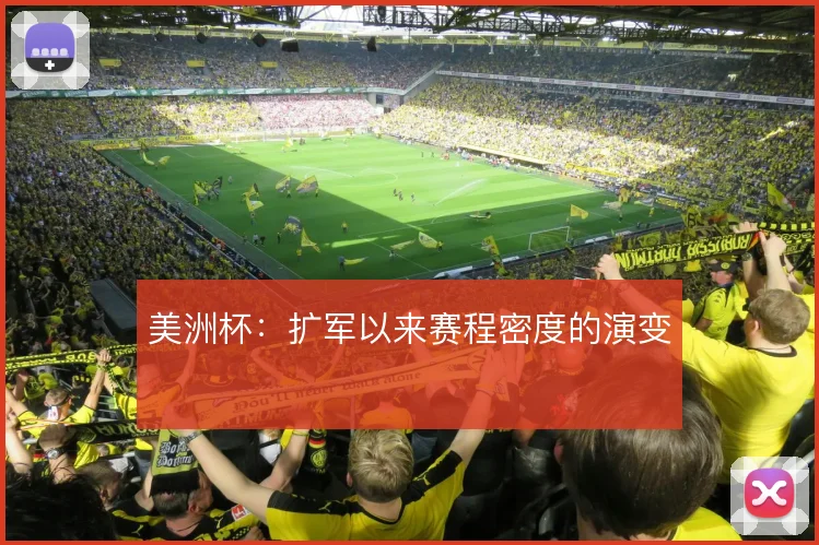 美洲杯：扩军以来赛程密度的演变