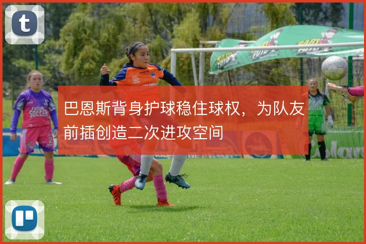 巴恩斯背身护球稳住球权，为队友前插创造二次进攻空间