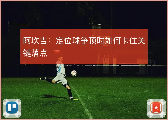 阿坎吉：定位球争顶时如何卡住关键落点