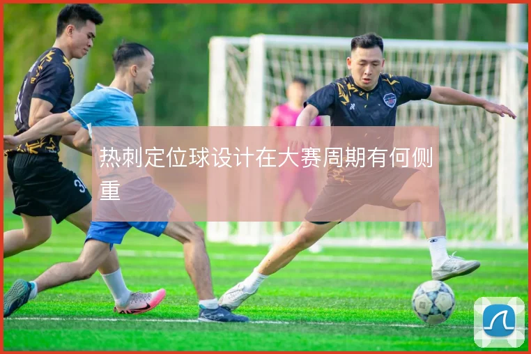 热刺定位球设计在大赛周期有何侧重