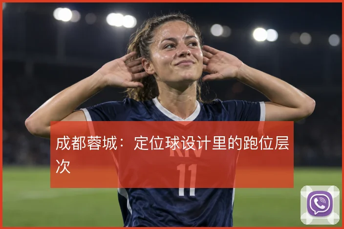 成都蓉城：定位球设计里的跑位层次