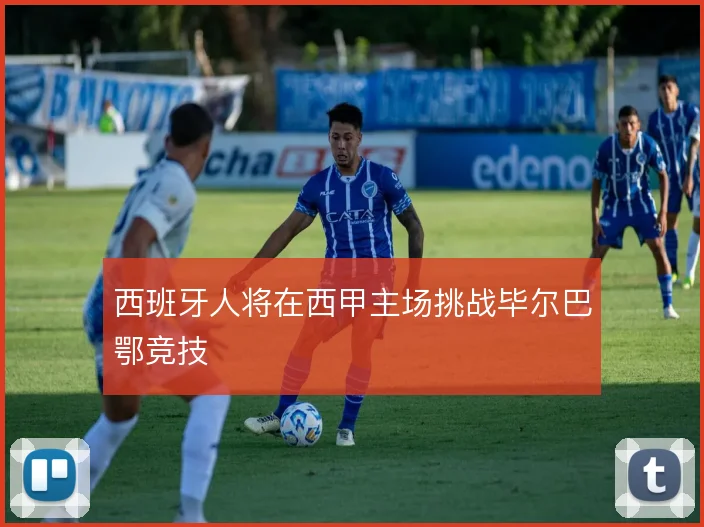 西班牙人将在西甲主场挑战毕尔巴鄂竞技