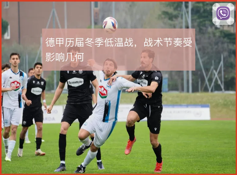 德甲历届冬季低温战，战术节奏受影响几何