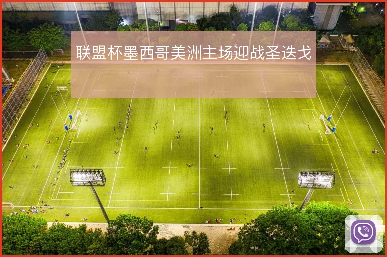 联盟杯墨西哥美洲主场迎战圣迭戈