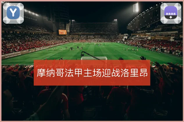 摩纳哥法甲主场迎战洛里昂