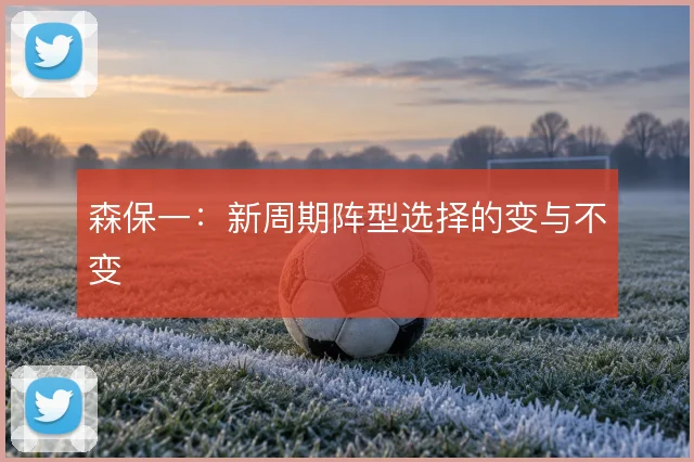 森保一：新周期阵型选择的变与不变