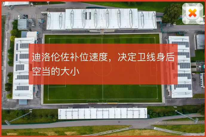 迪洛伦佐补位速度，决定卫线身后空当的大小