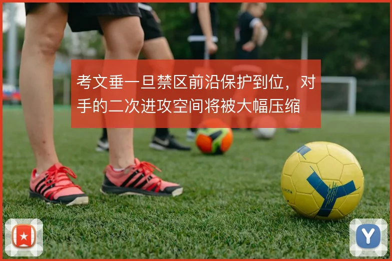 考文垂一旦禁区前沿保护到位，对手的二次进攻空间将被大幅压缩