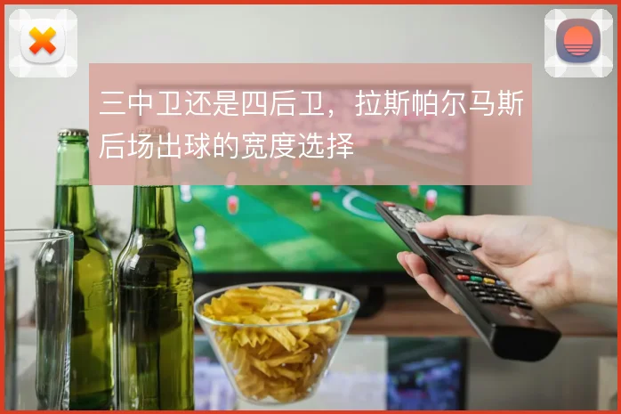三中卫还是四后卫，拉斯帕尔马斯后场出球的宽度选择
