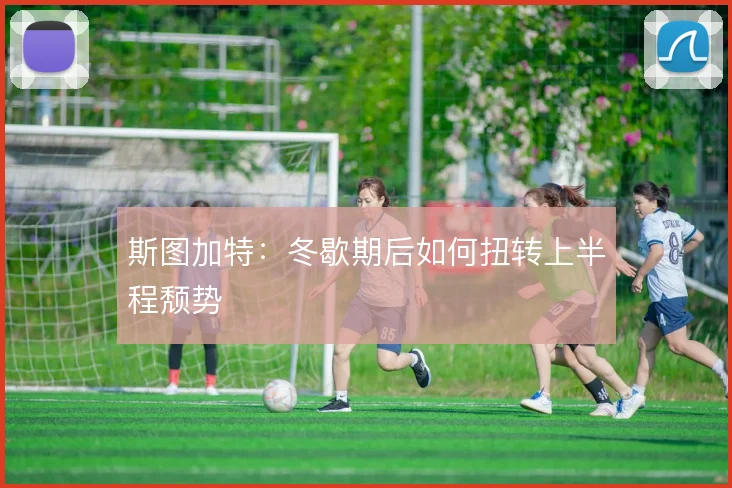 斯图加特：冬歇期后如何扭转上半程颓势
