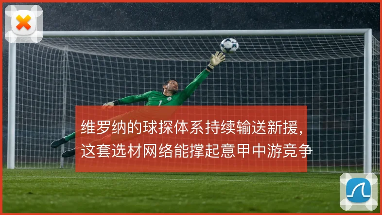 维罗纳的球探体系持续输送新援，这套选材网络能撑起意甲中游竞争多久