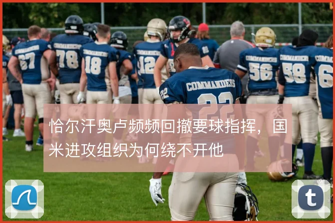 恰尔汗奥卢频频回撤要球指挥,国米进攻组织为何绕不开他