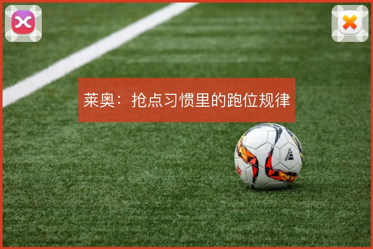 莱奥：抢点习惯里的跑位规律