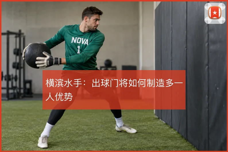 横滨水手：出球门将如何制造多一人优势