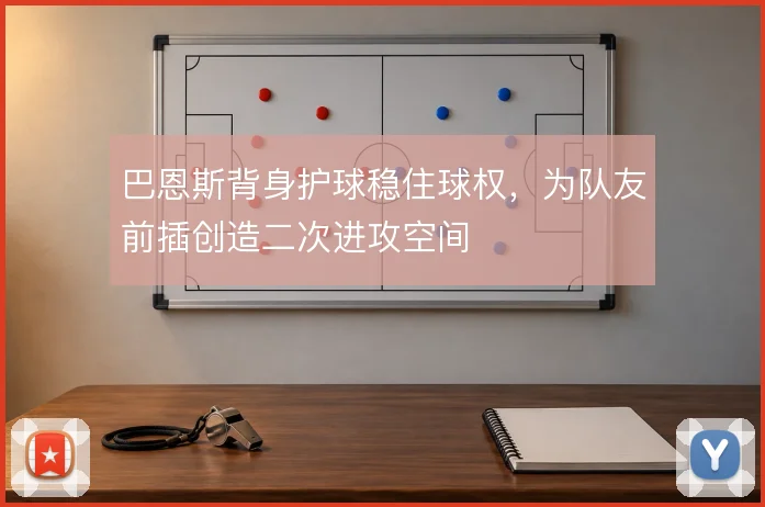 巴恩斯背身护球稳住球权，为队友前插创造二次进攻空间