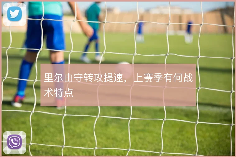 里尔由守转攻提速，上赛季有何战术特点