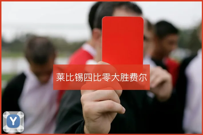 莱比锡四比零大胜费尔