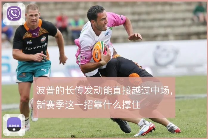 波普的长传发动能直接越过中场，新赛季这一招靠什么撑住