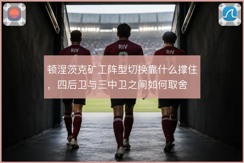 顿涅茨克矿工阵型切换靠什么撑住，四后卫与三中卫之间如何取舍