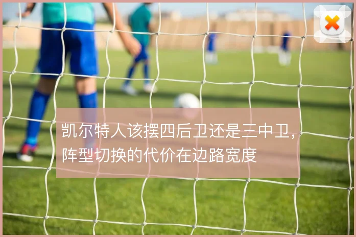 凯尔特人该摆四后卫还是三中卫，阵型切换的代价在边路宽度