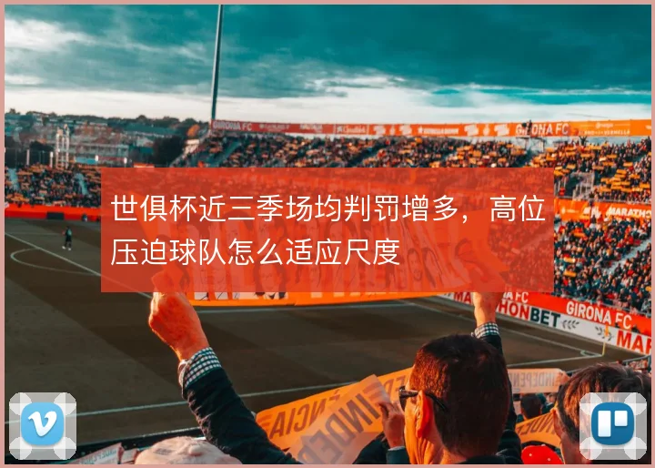世俱杯近三季场均判罚增多，高位压迫球队怎么适应尺度