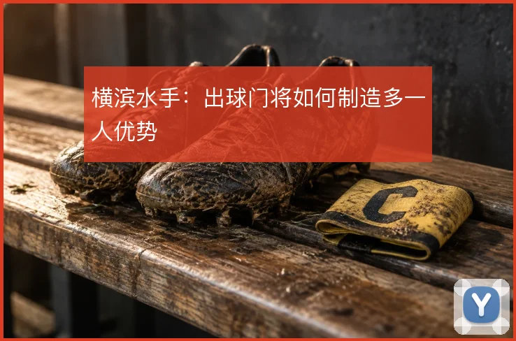 横滨水手：出球门将如何制造多一人优势