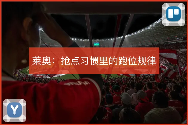 莱奥：抢点习惯里的跑位规律