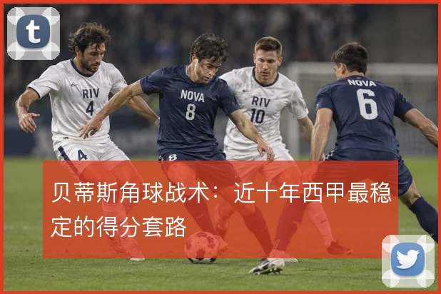 贝蒂斯角球战术：近十年西甲最稳定的得分套路